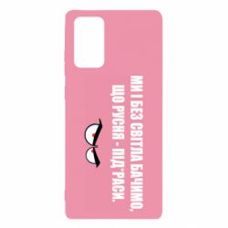 Чехол для Samsung Note 20 Ми і без світла бачимо, що русня - під*раси - PrintSalon