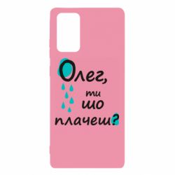 Чехол для Samsung Note 20 Олег, ты что плачешь? - PrintSalon