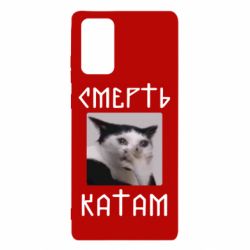 Чехол для Samsung Note 20 Смерть КАТАМ - PrintSalon