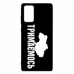 Чехол для Samsung Note 20 Украина Держимся - PrintSalon