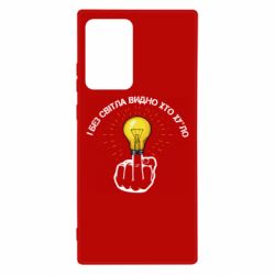 Чохол для Samsung Note 20 Ultra І без світла видно хто х*йло - PrintSalon