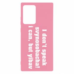 Чехол для Samsung Note 20 Ultra I don't speak svynosobacha - PrintSalon