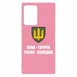 Чохол для Samsung Note 20 Ultra Кава гаряча, русня холодна - PrintSalon