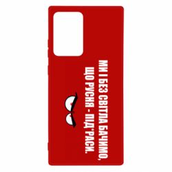 Чехол для Samsung Note 20 Ultra Ми і без світла бачимо, що русня - під*раси - PrintSalon