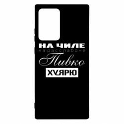 Чехол для Samsung Note 20 Ultra На Чиле На Расслабоне - PrintSalon