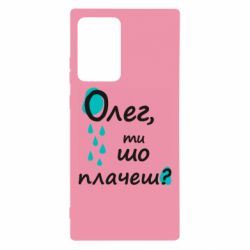 Чехол для Samsung Note 20 Ultra Олег, ты что плачешь? - PrintSalon