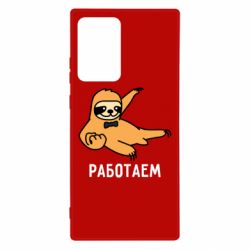 Чехол для Samsung Note 20 Ultra Работаем - PrintSalon