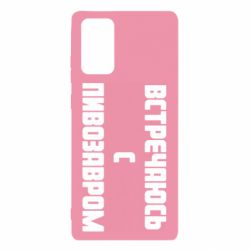 Чехол для Samsung Note 20 Встречаюсь с пивозавром - PrintSalon