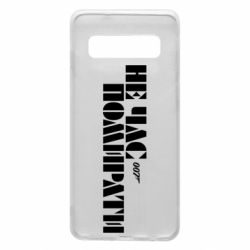 Чехол для Samsung S10 007 Не время умирать - PrintSalon