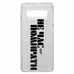 Чехол для Samsung S10+ 007 Не время умирать - PrintSalon