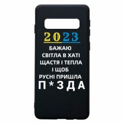 Чехол для Samsung S10 2023 Побажання Українцям - PrintSalon