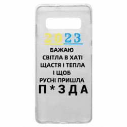 Чехол для Samsung S10+ 2023 Побажання Українцям - PrintSalon