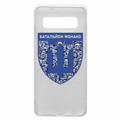 Чохол для Samsung S10 Батальйон Монако - PrintSalon