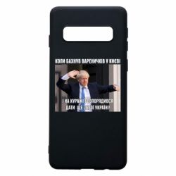 Чехол для Samsung S10 Борис Джонсоном. Когда бахнул вареничков - PrintSalon