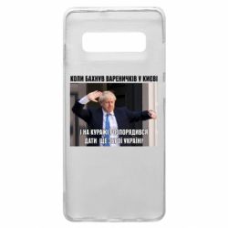Чехол для Samsung S10+ Борис Джонсоном. Когда бахнул вареничков - PrintSalon