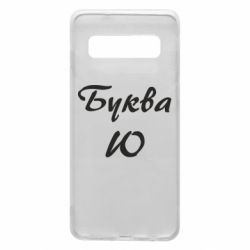Чехол для Samsung S10 Буква Ю - PrintSalon