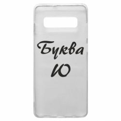 Чехол для Samsung S10+ Буква Ю - PrintSalon
