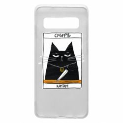 Чехол для Samsung S10 Чорний кіт - Смерть катам - PrintSalon