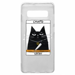 Чехол для Samsung S10+ Чорний кіт - Смерть катам - PrintSalon