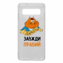 Чехол для Samsung S10 Директор всегда прав - PrintSalon