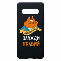 Чехол для Samsung S10+ Директор всегда прав - PrintSalon