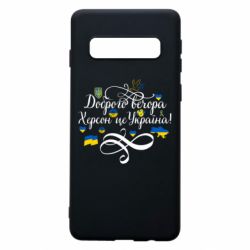 Чехол для Samsung S10 ДОБРОГО ВЕЧОРА Херсон Це Україна! - PrintSalon