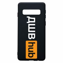 Чехол для Samsung S10 ДШВ Hub - PrintSalon