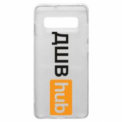 Чехол для Samsung S10+ ДШВ Hub - PrintSalon