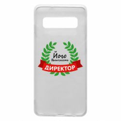 Чехол для Samsung S10 Его величество - директор - PrintSalon
