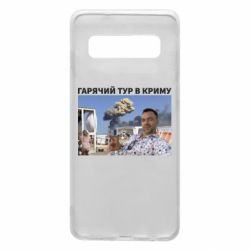 Чехол для Samsung S10 Горячий тур в Крыму - PrintSalon