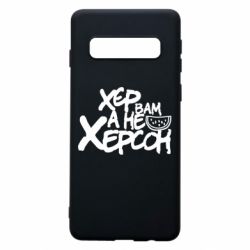 Чехол для Samsung S10 Хер вам а не Херсон - PrintSalon