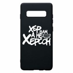 Чехол для Samsung S10+ Хер вам а не Херсон - PrintSalon