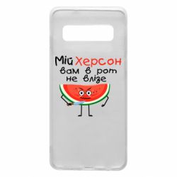 Чехол для Samsung S10 Херсон арбуз и нож - PrintSalon