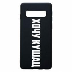 Чехол для Samsung S10 Хочу кушац - PrintSalon