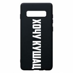 Чехол для Samsung S10+ Хочу кушац - PrintSalon