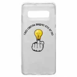 Чехол для Samsung S10+ И безсвета видно кто х*йло