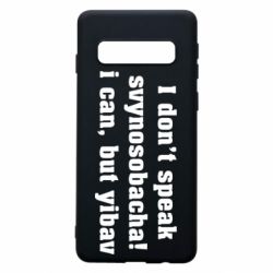 Чехол для Samsung S10 I don't speak svynosobacha - PrintSalon