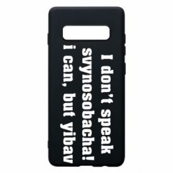 Чехол для Samsung S10+ I don't speak svynosobacha - PrintSalon