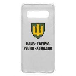 Чохол для Samsung S10 Кава гаряча, русня холодна - PrintSalon