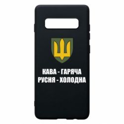 Чехол для Samsung S10+ Кава гаряча, русня холодна