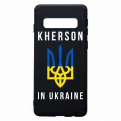 Чохол для Samsung S10 Херсон це Україна