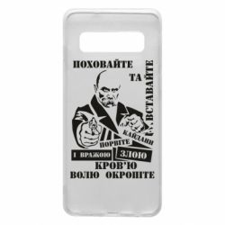 Чехол для Samsung S10 Кровью волю окропите - PrintSalon