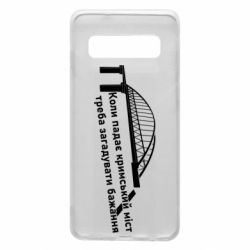 Чехол для Samsung S10 Крымский мост и желание - PrintSalon