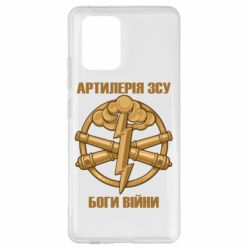 Чехол для Samsung S10 Lite Артилерия ВСУ, боги войны