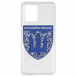 Чохол для Samsung S10 Lite Батальйон Монако - PrintSalon