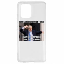 Чехол для Samsung S10 Lite Борис Джонсоном. Когда бахнул вареничков - PrintSalon