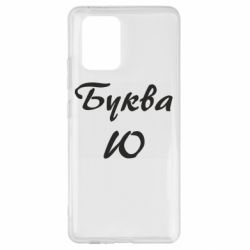 Чехол для Samsung S10 Lite Буква Ю - PrintSalon