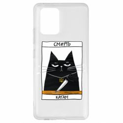 Чехол для Samsung S10 Lite Чорний кіт - Смерть катам - PrintSalon