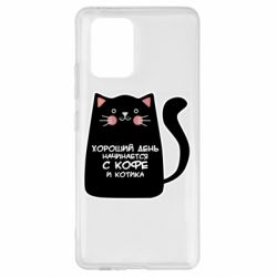 Чехол для Samsung S10 Lite Coffee And Cat - PrintSalon