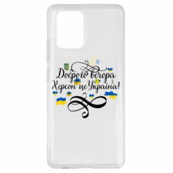 Чехол для Samsung S10 Lite ДОБРОГО ВЕЧОРА Херсон Це Україна! - PrintSalon